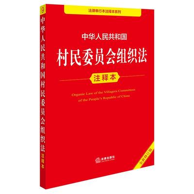 中华人民共和国村民委员会组织法注释本 全新修订版 法律出版社法规中心 编 法律汇编/法律法规社科 新华书店正版图书籍