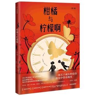 【赠藏书票】柑橘与柠檬啊(青少版)战马作者英国童书作家英国儿童图书奖得主莫波格经典代表作儿童文学小学生课外阅读新华书店正版