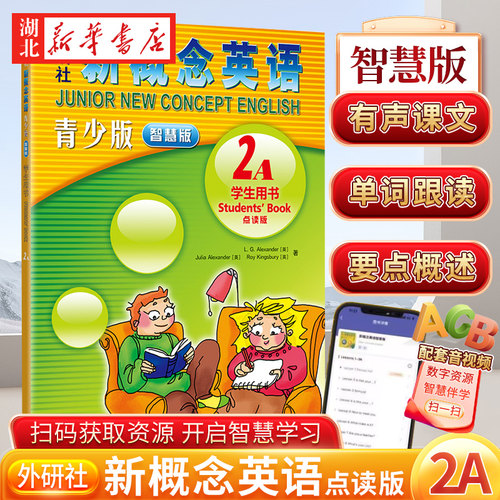 外研社新概念英语青少版智慧版学生用书2A(点读版) 9787521346480 新华正版