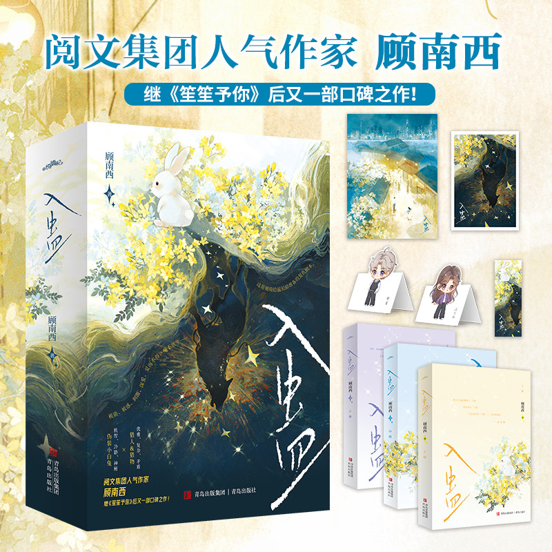 【全3册】入蛊 阅文集团人气作家顾南西作品 充满张力的都市言情小说 谢商×温长龄 将复仇与爱情的主题完美融合 被蛊被惑爱而不得图片