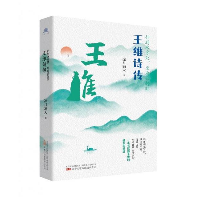 行到水穷处 坐看云起时:王维诗传