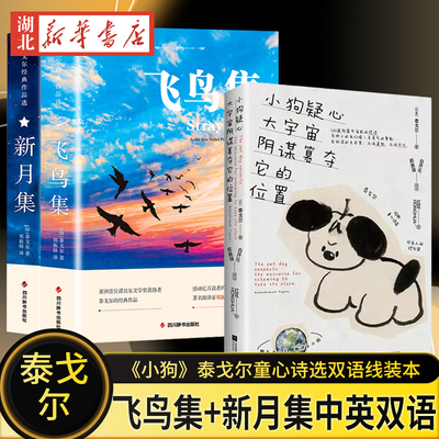 【全3册】飞鸟集+新月集+小狗疑心大宇宙阴谋篡夺它的位置  泰戈尔童心诗选双语线装本 生如夏花泰戈尔诗选诗集初中生课外阅读正版