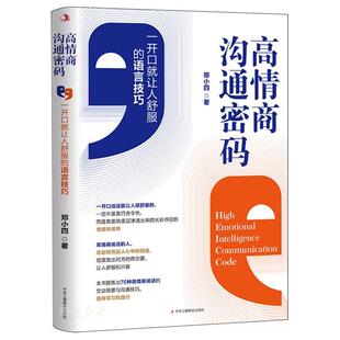 高情商沟通密码