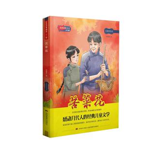 现货正版 红色经典阅读少儿版：苦菜花 8-10-12岁儿童文学四五六年级小学生寒暑假课外阅读书革命 9787557568528