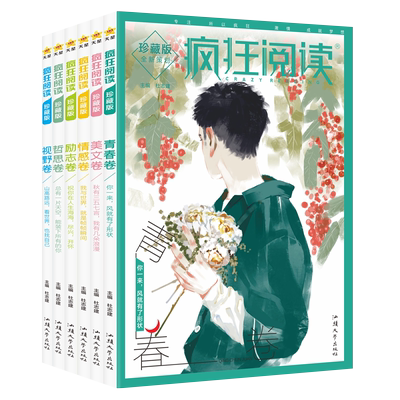 【官方正版】2025版疯狂阅读珍藏版6本全套青春卷美文情感卷卷励志卷哲思卷视野卷高中写作作文素材年度特辑中学生课内外阅读