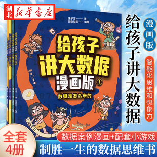 共四冊 15歲小學(xué)生中學(xué)生獨立閱讀大數(shù)據(jù)人工智能興趣愛好者入門書人工智能啟蒙書兒童科普百科讀物書 給孩子講大數(shù)據(jù)