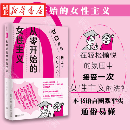 从零开始的女性主义上野千鹤子