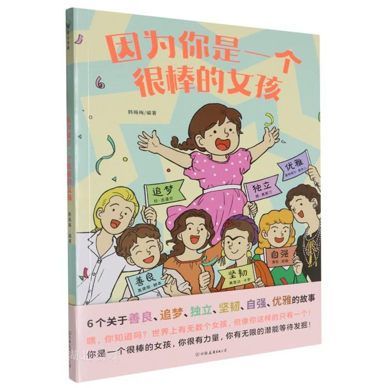 因为你是一个很棒的女孩