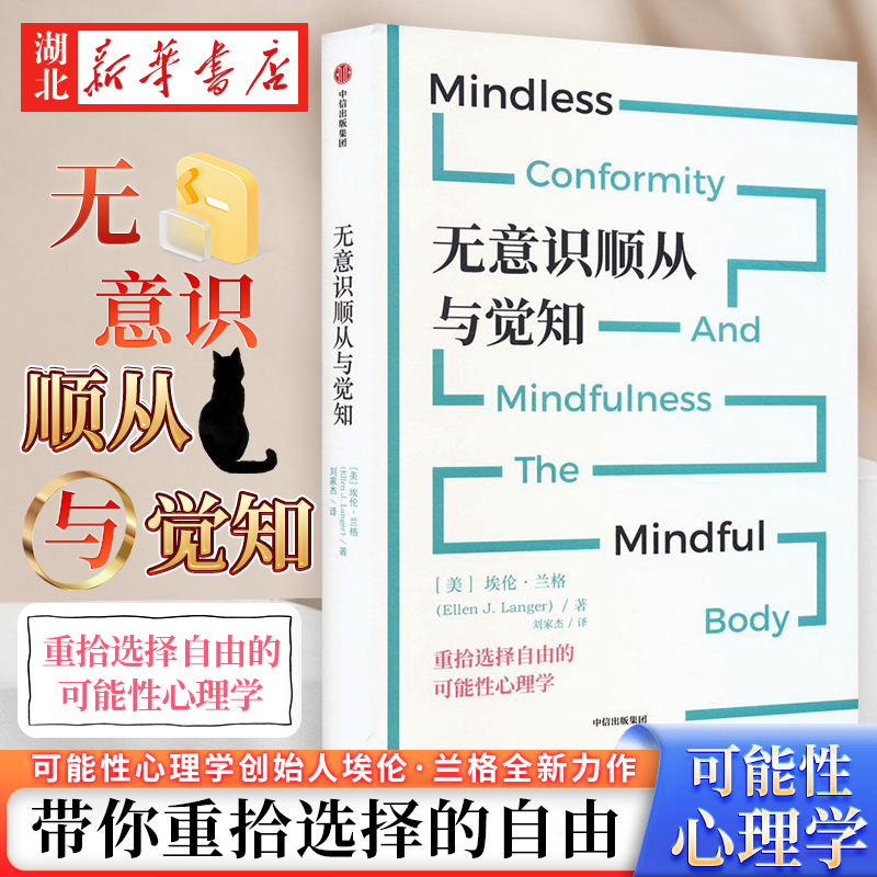 无意识顺从与觉知埃伦·兰格著