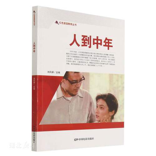 中国红色教育电影连环画丛书 人到中年