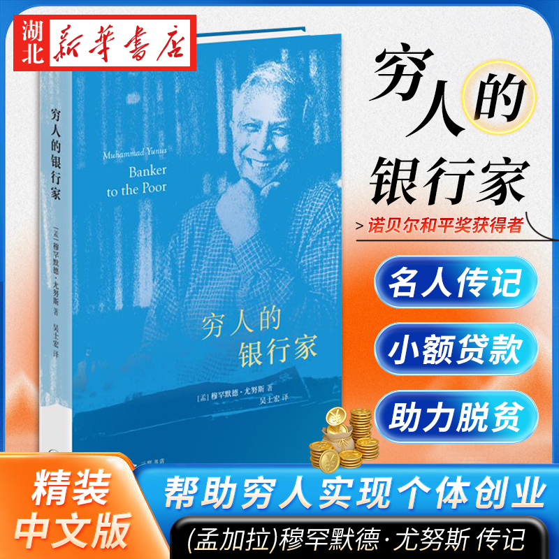 穷人的银行家 [孟]穆罕默德·尤努斯 著 格莱珉银行专注于向穷苦的孟加拉人提供小额贷款 帮助穷人实现个体创业 摆脱贫困 自传书籍
