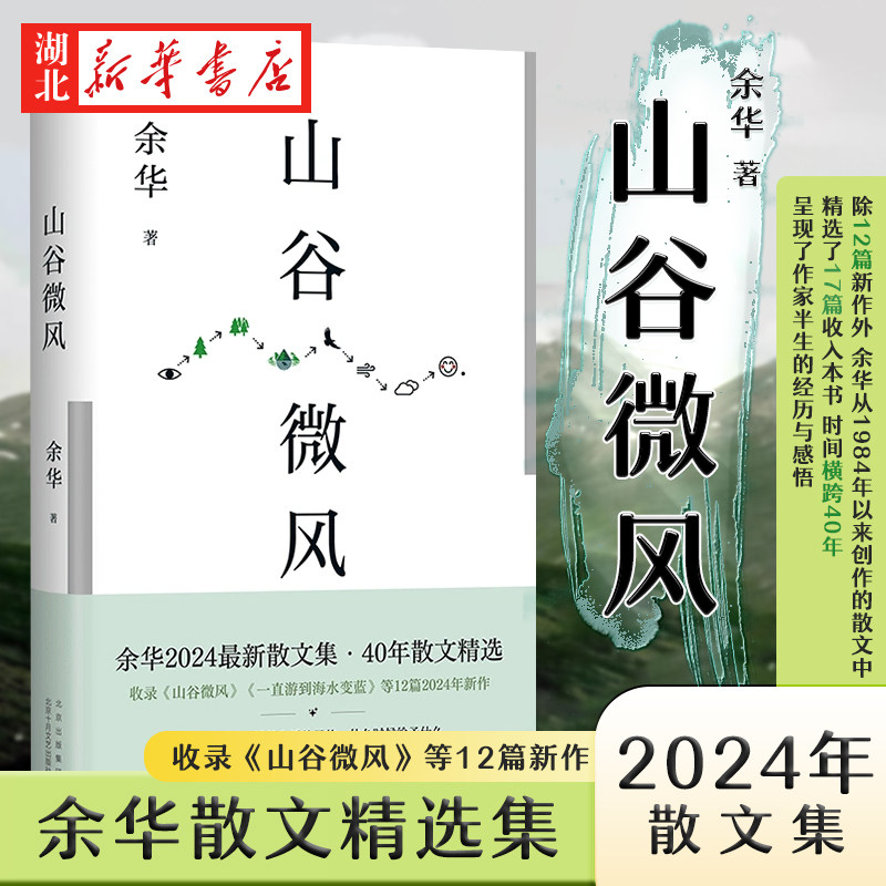 山谷微风 余华2024年新作书散文集 40年间创作的18篇精选文章 我们生活在巨大的差距里 活着 许三观卖血记第七天文城新华书店正版