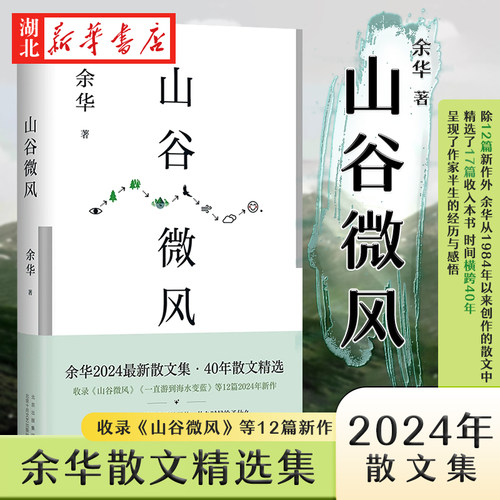 山谷微风 余华2024年新作书散文集 40年间创作的18篇精选文章 我们生活在巨大的差距里 活着 许三观卖血记第七天文城新华书店正版