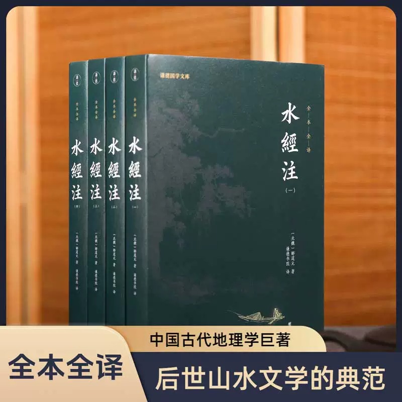 水经注（全四册）
