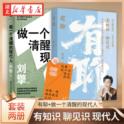 【全2册】有聊 陈铭聚焦于年轻人关注的二十个话题+做一个清醒的现代人 奇葩说导师得到App主理人刘擎西方现代思想讲义后新作 正版