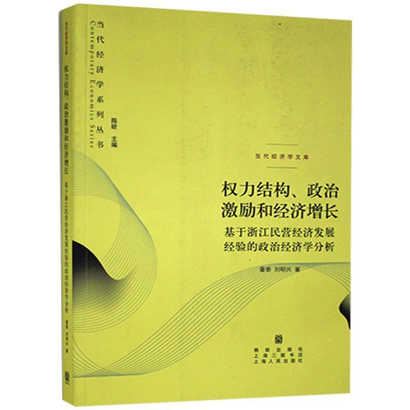 权力结构政治激励和经济增长(基于浙江民营经济发展经验的政治经济学分析)/当代经济学