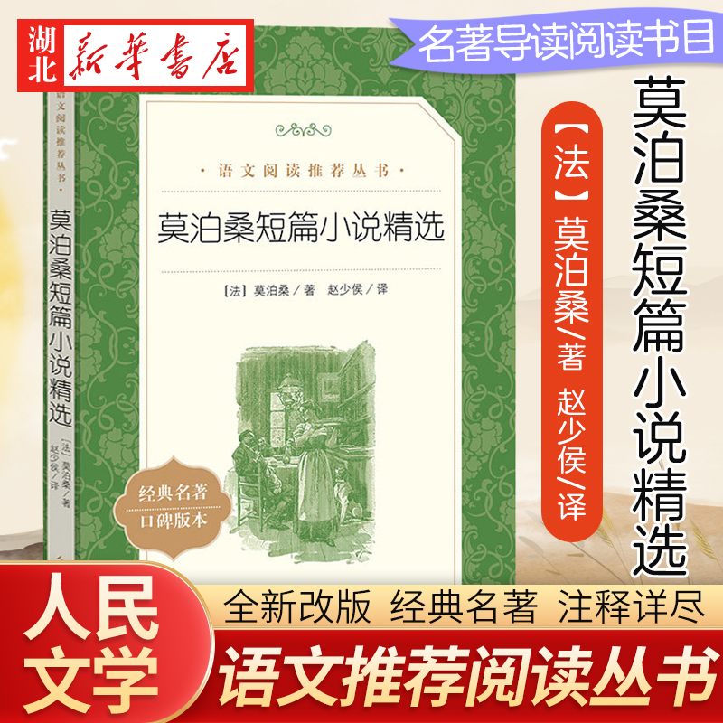 莫泊桑短篇小说精选 (法)莫泊桑 著赵少侯译注 中外名家原著世界文学名著经典小说文学社科书 人民文学出版社 新华书店正版