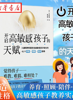 开启高敏感孩子的天赋 家庭正面管教 好妈妈胜过好老师 你就是孩子zui好的玩具如何说孩子才能听 父母的语言 家庭教育孩子书籍