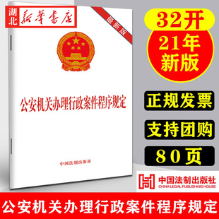 5本包邮 2021新版 公安机关办理行政案件程序规定 32开单行本法律法规 公安机关行政案件第三次修正 中国法制出版社 9787521618747
