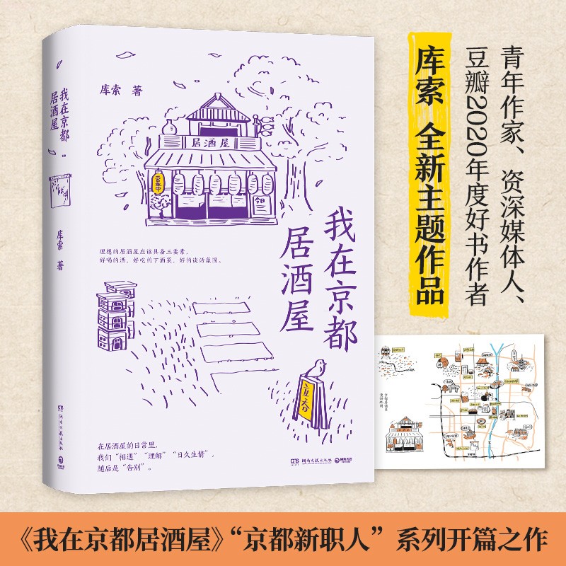 【赠手绘地图】我在京都居酒屋库索 2021新作京都居酒屋的故事自在京都后新作探究日本居酒屋文化文学散文书籍旅行随笔书籍正版