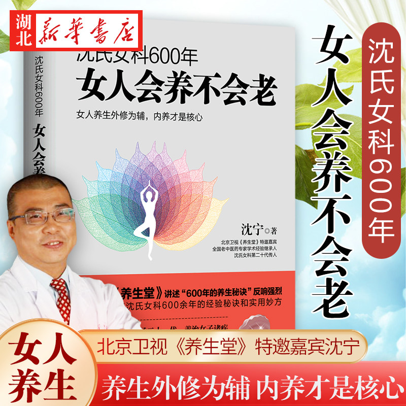 沈氏女科600年:女人会养不会老沈宁 补气养血内分泌失调调理 女性脾胃排毒素养颜 女性女人养生健康保养女性书 新华书店正版书籍