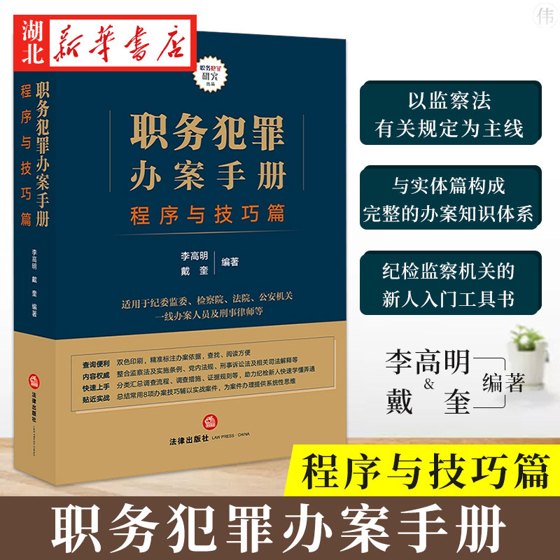 2021新 职务犯罪办案手册 程序与技巧篇 办案技巧实战案件 职务犯罪实务研究 纪检新人手入门工具书 法律出版社 9787519760571使用感如何?