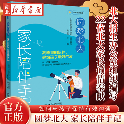 圆梦北大 家长陪伴手记 梦想北大丛书 黄宗英 梦想北大丛书 家长教育孩子理念方法要求心得体会与孩子保持有效沟通 北京大学出版社