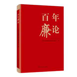 2021新书 百年廉论 廉政理论廉政经验党性修养文化传承廉政建设 党建廉洁纪检监察书籍 中国方正出版社 9787517409953 湖北新华