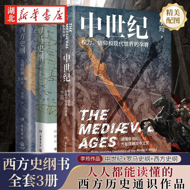 【全3册】中世纪+罗马史纲+西方史纲 人人都能读懂的西方历史通识作品 古希腊古罗马中世纪现代西方历史 西方政治学 西方史纲书 书籍/杂志/报纸 世界通史 原图主图