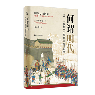 何以中国·何谓明代:“危机”下的世界史与东亚