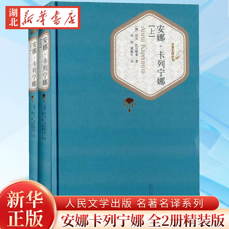 安娜卡列宁娜 全两册精装版 安娜卡列尼娜 人民文学出版社名著名译系列 世界名著课外阅读经典文学小说新华书店旗舰店正版书籍