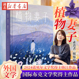 【2024诺贝尔文学奖得主韩江作品】植物妻子 亚洲首位布克国际文学奖得主韩江短篇小说集素食者失语者植物妻子白不做告别晚餐正版