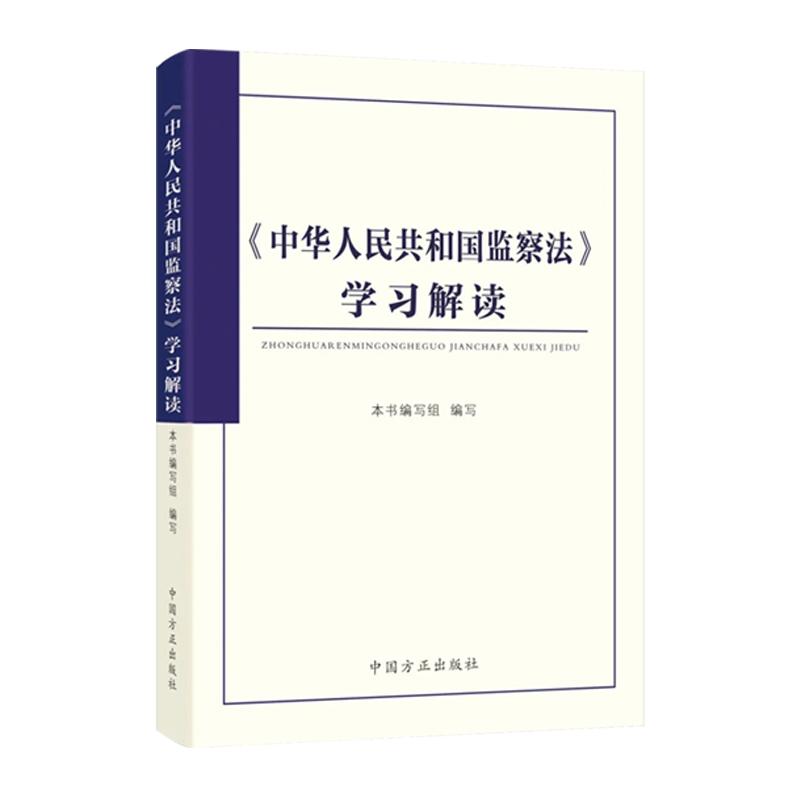 《中华人民共和国监察法》学习解读 9787517414025中国方正出版社 新华书店正版书籍