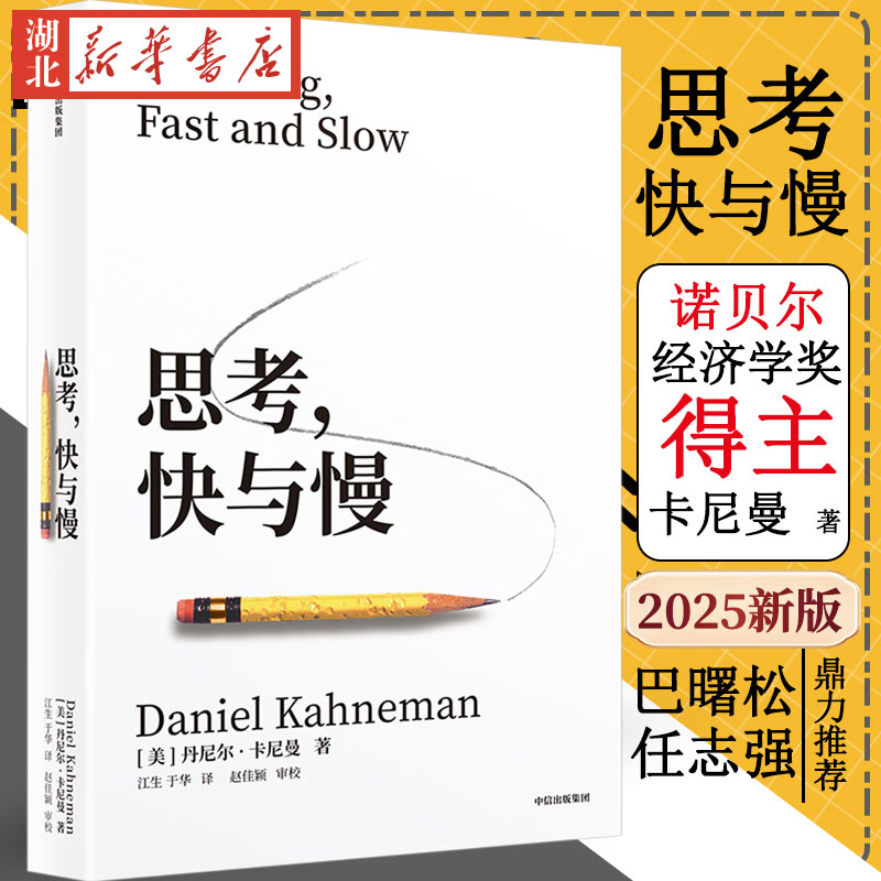 思考快与慢(精)丹尼尔