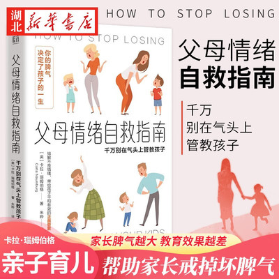 父母情绪自救指南 千万别在气头上管教孩子 卡拉·瑙姆伯格 著 一本帮助家长戒掉坏脾气的情绪解压宝典 家教育儿亲子互动书籍 正版