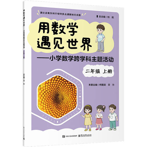 用数学遇见世界——小学数学跨学科主题活动 二年级 上册