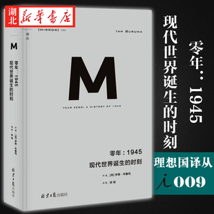 理想国译丛009 零年 1945 现代世界诞生的时刻 伊恩布鲁玛 著 回顾1945年世界局势所发生的变化图书籍 北京日报出版社 湖北新华