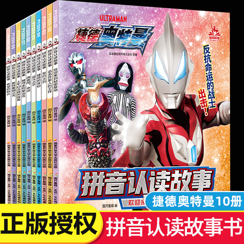 【捷德奥特曼拼音认读故事书】 奥特曼书籍绘本全套10册 宇宙奥特曼英雄战士赛罗奥特曼 小学生一二年级漫画书识字读物注音版正版