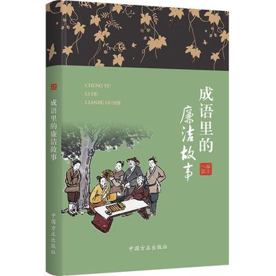 成语里的廉洁故事正版图书