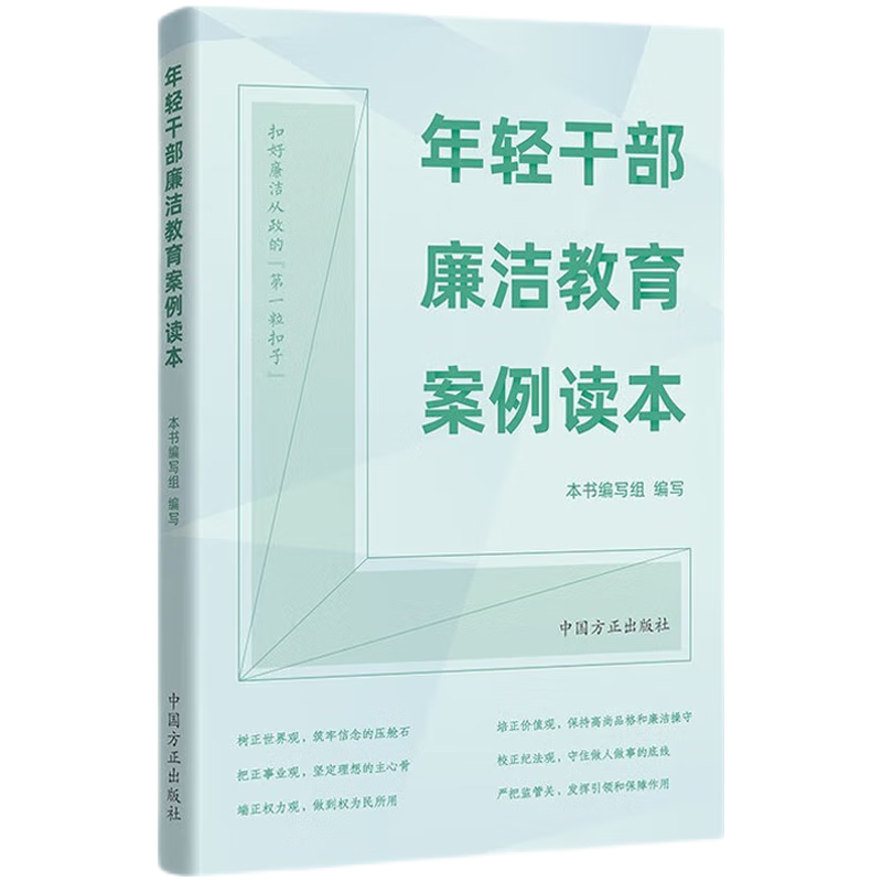 2022新书 年轻干部廉洁教育案例读本 违纪违法案例 案例剖析以案明纪释法警示纪检监察反腐倡廉 中国方正出版社 9787517410713