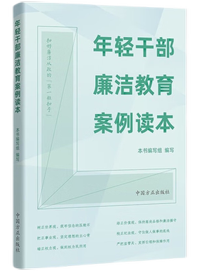 年轻干部廉洁教育案例读本