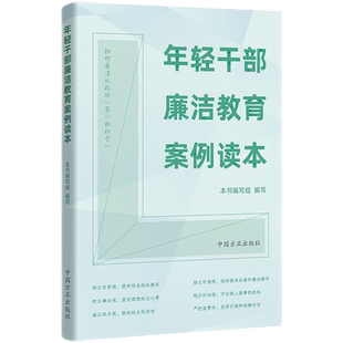 2022新书 年轻干部廉洁教育案例读本 违纪违法案例 案例剖析以案明纪释法警示纪检监察反腐倡廉 中国方正出版社 9787517410713