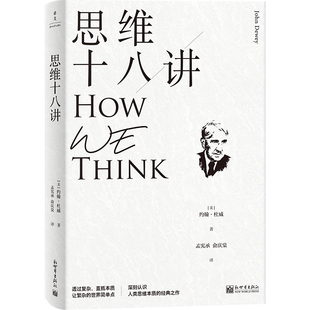 思維十八講