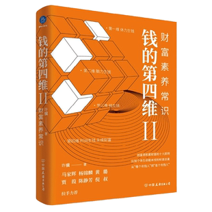 钱的第四维Ⅱ 财富素养常识 许骥 著 创富者积累财富的十大原则 认知个体生命能承受的财富总量 树立正确财富观 投资理财思路 飞阅