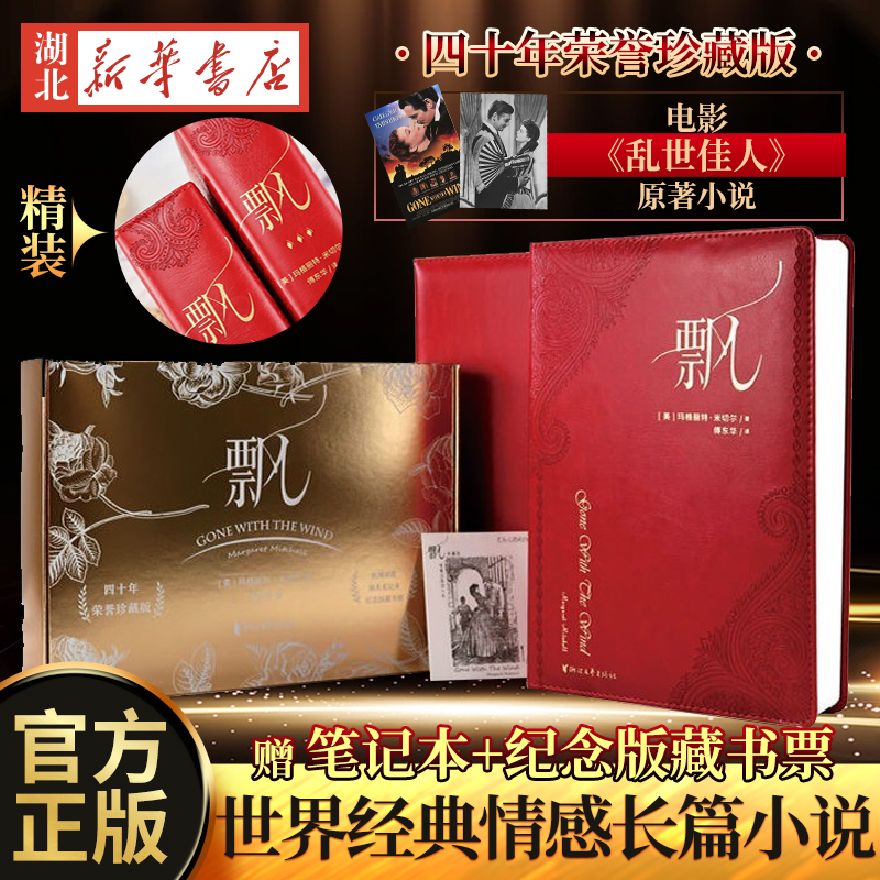 飘【赠笔记本+纪念版藏书票】 荣誉珍藏版精装傅东华译全译本中文版无删节世界经典名著爱情感长篇小说电影乱世佳人浙江文艺出版社使用感如何?