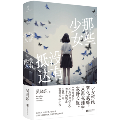 那些少女没有抵达 你的孩子不是你的孩子作者吴晓乐出道十年重探初心之作 成长压力 代际冲突 社交焦虑 聚焦时代的尖锐话题