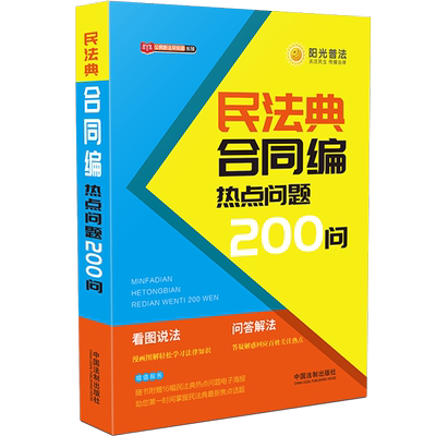 公民新法早知道系列 民法典合同编热点问题200问