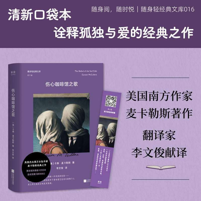随身轻经典文库16 伤心咖啡馆之歌 小开本口袋书 南方文学经典作家卡森·麦卡勒斯知名作品 一个关于单恋痴迷与背叛的哥特式故事