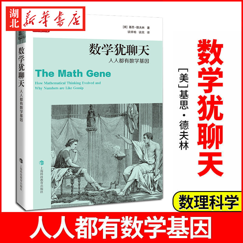 人人都有数学基因新华书店正版