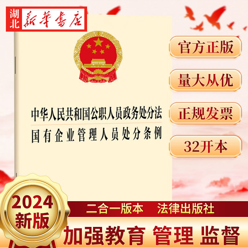 二合一公职人员政务处分法+条例